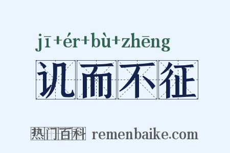 讥而不征是什么意思的图片